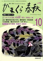かまくら春秋 2009年10月01日発売号 表紙