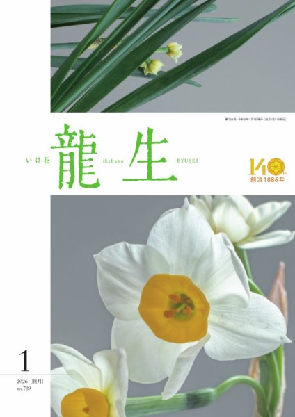いけ花龍生 1月号 (発売日2025年12月26日) 表紙