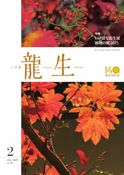 いけ花龍生 2月号 (発売日2026年02月01日) 表紙