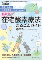 みんなの呼吸器 Respica（レスピカ） の最新号【夏季増刊 (発売