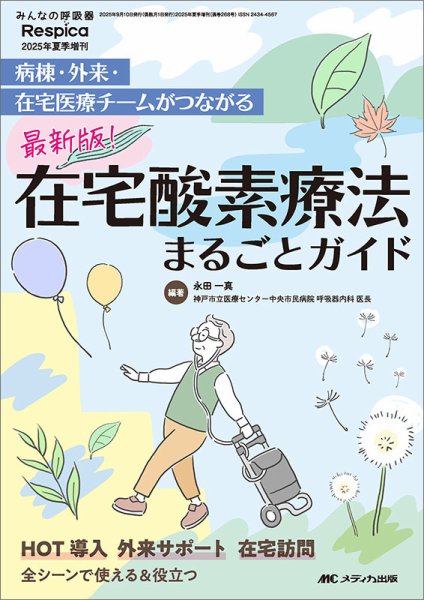 みんなの呼吸器 Respica（レスピカ）  夏季増刊 (発売日2025年09月01日) 表紙