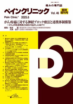 ペインクリニック 臨時増刊号 (発売日2025年06月15日) 表紙