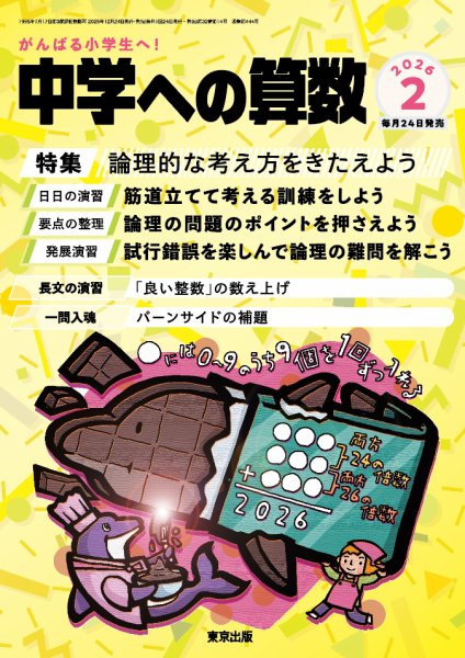 中学への算数 2026年2月号 (発売日2025年12月24日) 表紙
