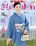 きものSalonの表紙