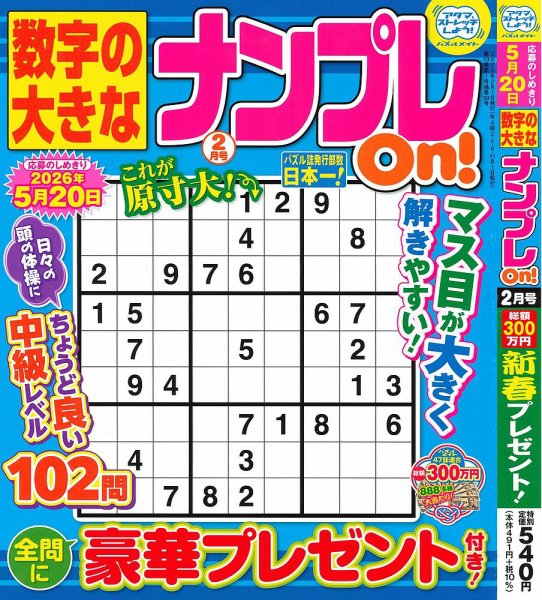 数字の大きなナンプレOn！ 2026年2月号 (発売日2025年12月18日) 表紙