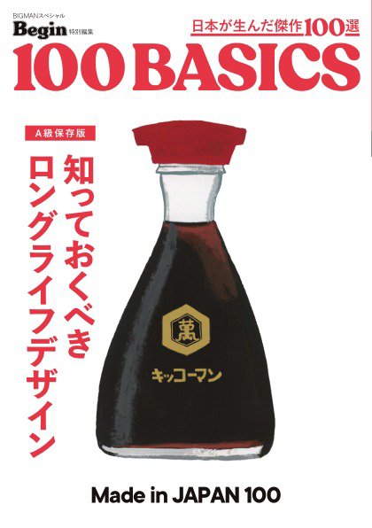 Begin特別編集 知っておくべき ロングライフデザイン made in japan 100 (発売日2025年05月29日) 表紙