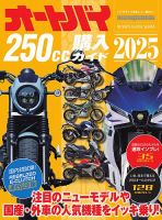 オートバイ250cc購入ガイド 2025 Motor Magazine Mook (発売日2025年06月06日) 表紙
