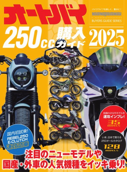 オートバイ250cc購入ガイド 2025 Motor Magazine Mook (発売日2025年06月06日) 表紙
