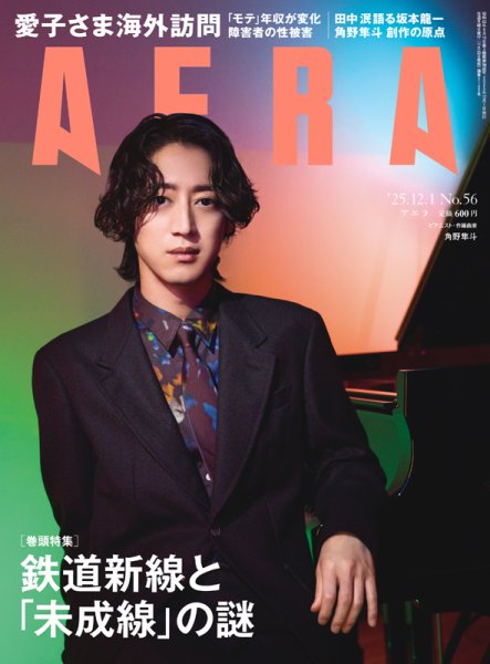 AERA（アエラ） 2025年12/1号 (発売日2025年11月25日) 表紙