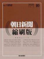 朝日新聞縮刷版 2025年10月号 (発売日2025年11月27日) 表紙