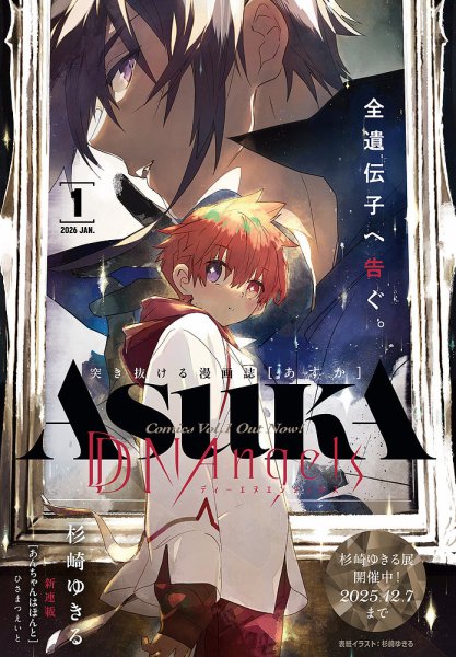 Asuka (アスカ) 2026年1月号 (発売日2025年11月21日) 表紙