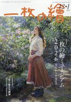 一枚の絵の最新号【2025年12月号 (発売日2025年11月20日)】| 雑誌/定期