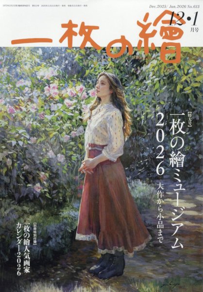 一枚の絵 2025年12月号 (発売日2025年11月20日) 表紙