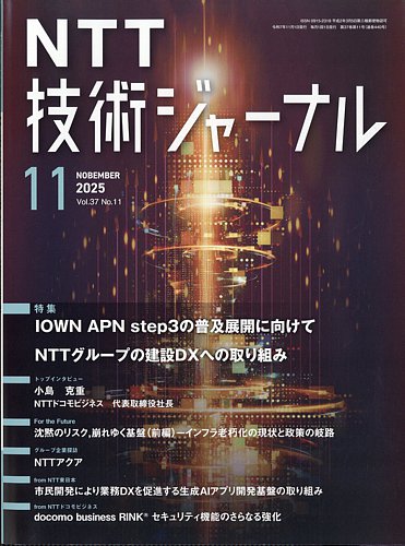 NTT技術ジャーナル 2025年11月号 (発売日2025年11月21日) | 雑誌/定期