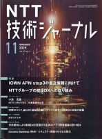 NTT技術ジャーナル2024年5月号 6月号 NTT技術ジャーナル｜定期購読 - 雑誌のFujisan