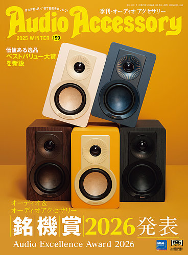 AudioAccessory(オーディオアクセサリー)の最新号【199 (発売日2025年