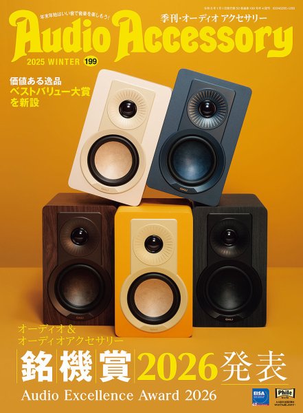 AudioAccessory(オーディオアクセサリー) 199 (発売日2025年11月25日) 表紙