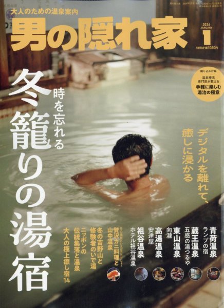 男の隠れ家 2026年1月号 (発売日2025年11月27日) 表紙