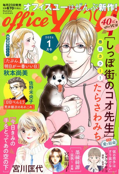 office YOU（オフィスユー） 2026年1月号 (発売日2025年11月21日) 表紙