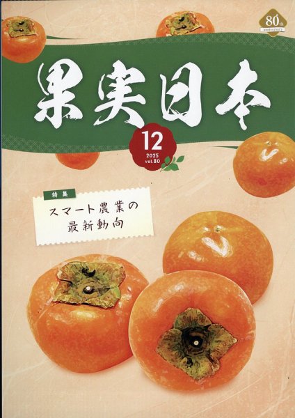 果実日本 2025年12月号 (発売日2025年11月25日) 表紙