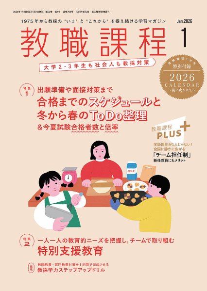 教職課程 2026年1月号 (発売日2025年11月21日) 表紙