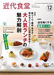 近代食堂 12月号の表紙