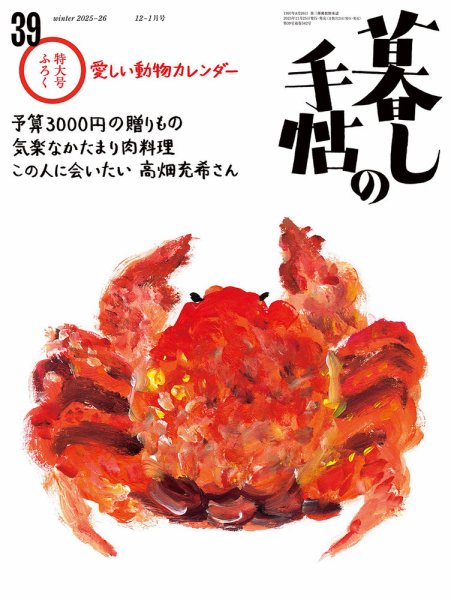 暮しの手帖 暮しの手帖 5世紀39号 (発売日2025年11月25日) 表紙