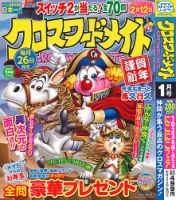クロスワードメイト 2026年1月号 表紙