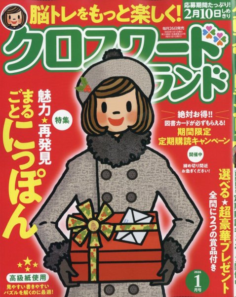 クロスワードランド 2026年1月号 (発売日2025年11月26日) 表紙