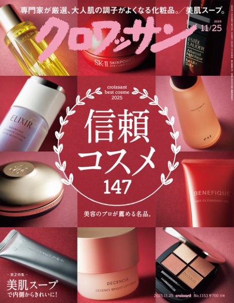 クロワッサン Vol.1153 (発売日2025年11月10日) 表紙