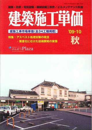 建築施工単価 10月（秋）号 (発売日2009年09月25日) 表紙