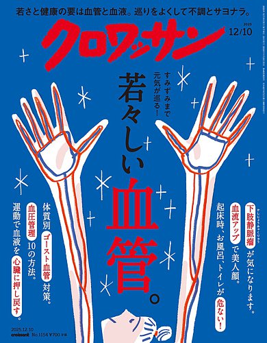 クロワッサンの最新号【Vol.1154 (発売日2025年11月25日)】| 雑誌/電子