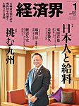 経済界 2026年1月号の表紙