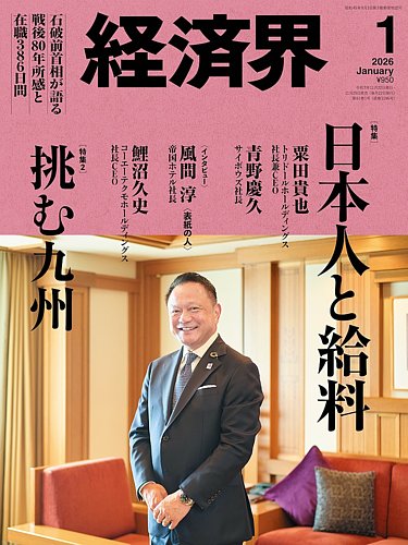経済界の最新号【2026年1月号 (発売日2025年11月25日)】| 雑誌/定期
