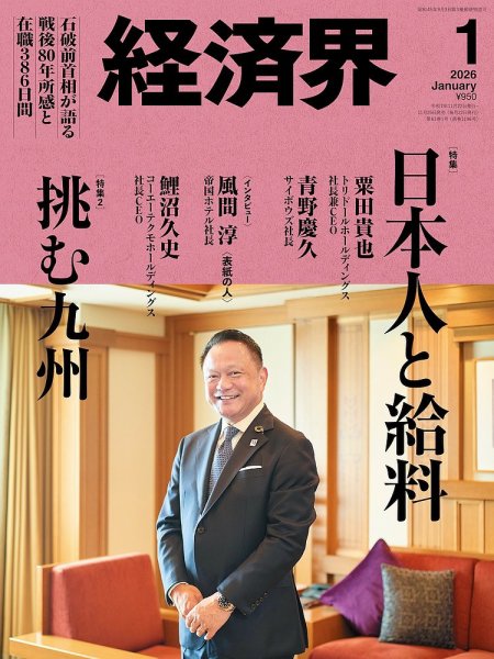 経済界 2026年1月号 (発売日2025年11月25日) 表紙