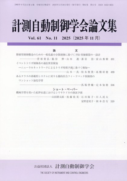 計測自動制御学会論文集 2025年11月号 (発売日2025年11月26日) 表紙