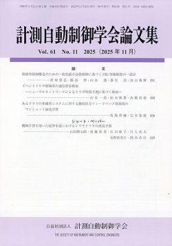計測自動制御学会論文集 2025年11月号 (発売日2025年11月26日) 表紙