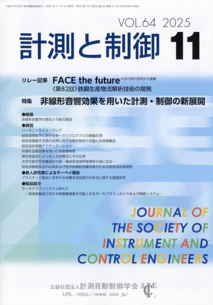 計測と制御 2025年11月号 (発売日2025年11月18日) 表紙