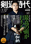 月刊剣道時代 2026年1月号の表紙