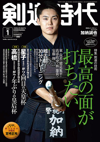 月刊剣道時代 2026年1月号 (発売日2025年11月25日) | 雑誌/電子書籍