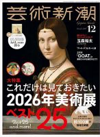 芸術新潮の最新号【2025年12月号 (発売日2025年11月25日)】| 雑誌/定期