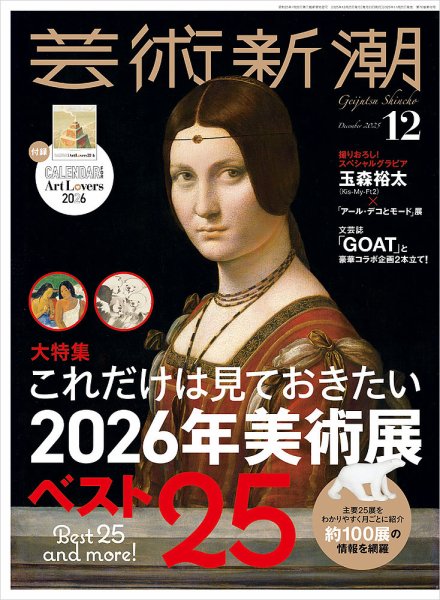 芸術新潮 2025年12月号 (発売日2025年11月25日) | 雑誌/定期購読の予約