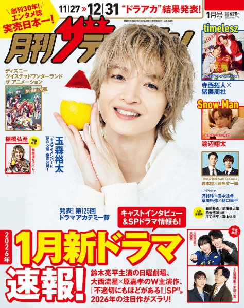 月刊 ザテレビジョン中部版 2026年1月号 (発売日2025年11月21日) 表紙