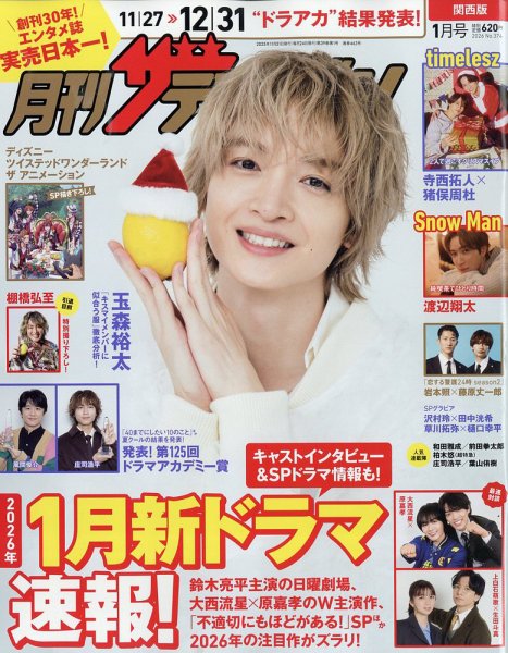 月刊 ザテレビジョン関西版 2026年1月号 (発売日2025年11月21日