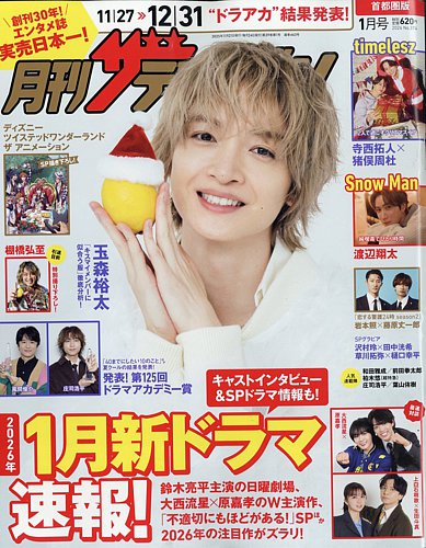 月刊 ザテレビジョン首都圏版の最新号【2026年1月号 (発売日2025年11月