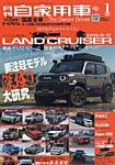 月刊 自家用車 2026年1月号の表紙
