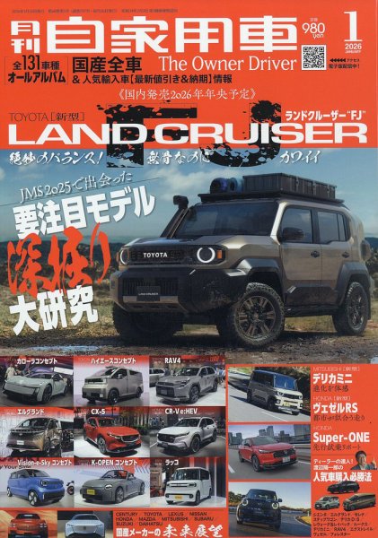 月刊 自家用車 2026年1月号 (発売日2025年11月26日) 表紙