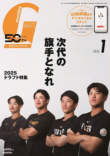 月刊 ジャイアンツ 2026年1月号 (発売日2025年11月21日) | 雑誌/定期