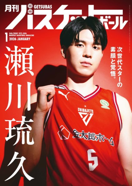月刊バスケットボール 2026年1月号 (発売日2025年11月25日) | 雑誌
