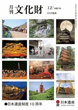 月刊文化財 2025年12月号 (発売日2025年11月25日) 表紙